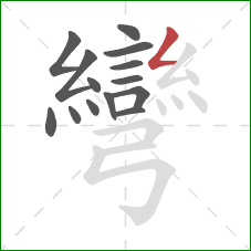 彎的笔顺第14画：撇折