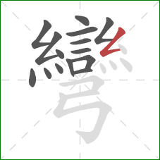 彎的笔顺第15画：撇折