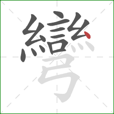 彎的笔顺第16画：点