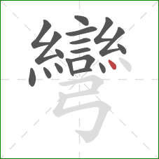 彎的笔顺第18画：点