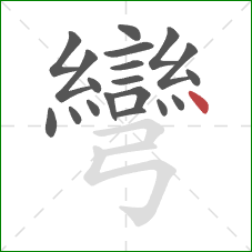 彎的笔顺第19画：点