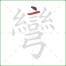 彎的笔顺第2画：横