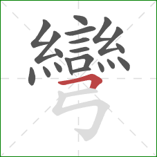 彎的笔顺第20画：横折