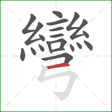 彎的笔顺第21画：横