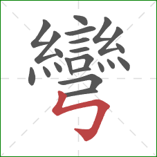 彎的笔顺第22画：竖折折钩