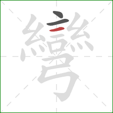 彎的笔顺第3画：横