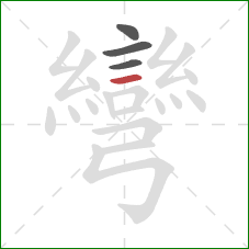 彎的笔顺第4画：横