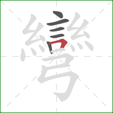 彎的笔顺第6画：横折