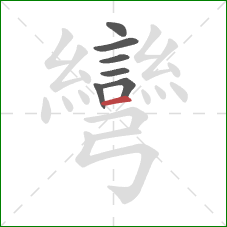 彎的笔顺第7画：横