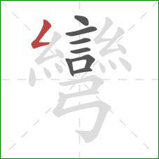 彎的笔顺第8画：撇折