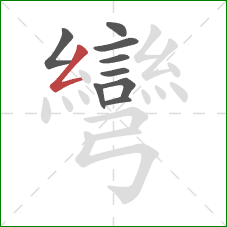 彎的笔顺第9画：撇折