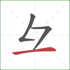 彑的笔顺第3画：横