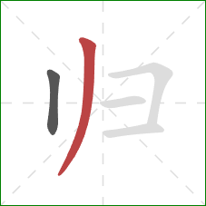 归的笔顺第2画：撇