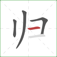 归的笔顺第4画：横