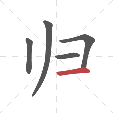 归的笔顺第5画：横