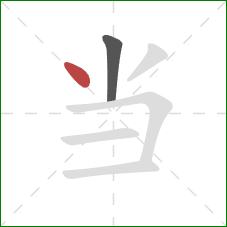 当的笔顺第2画：点