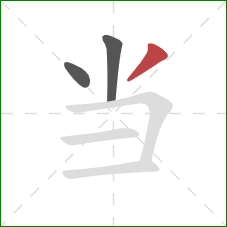 当的笔顺第3画：撇