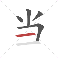 当的笔顺第5画：横