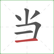 当的笔顺第6画：横