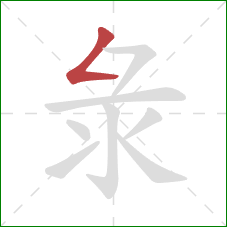 彔的笔顺第1画：撇折