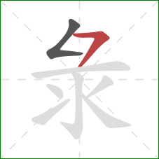 彔的笔顺第2画：横撇