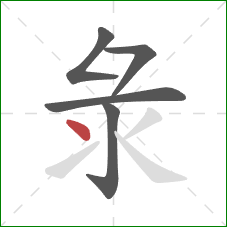 彔的笔顺第5画：点