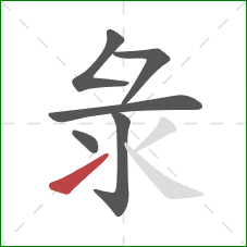 彔的笔顺第6画：提