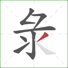 彔的笔顺第7画：撇