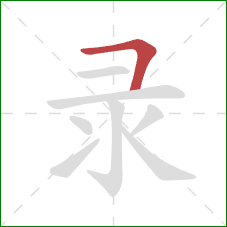 录的笔顺第1画：横折