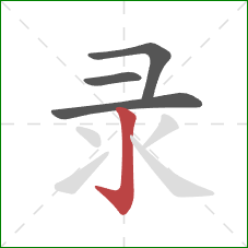 录的笔顺第4画：竖钩