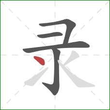 录的笔顺第5画：点