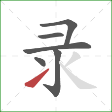 录的笔顺第6画：提