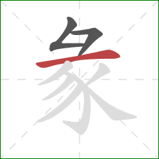 彖的笔顺第3画：横