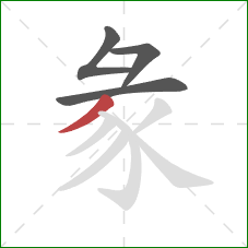 彖的笔顺第4画：撇