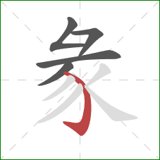 彖的笔顺第5画：弯钩