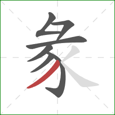 彖的笔顺第7画：撇