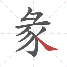 彖的笔顺第9画：捺