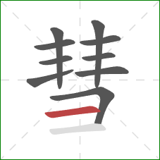 彗的笔顺第10画：横