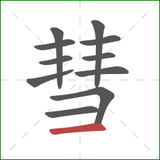 彗的笔顺第11画：横