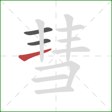 彗的笔顺第3画：横