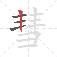 彗的笔顺第4画：竖