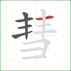 彗的笔顺第5画：横