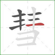 彗的笔顺第7画：横