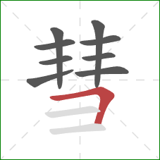 彗的笔顺第9画：横折