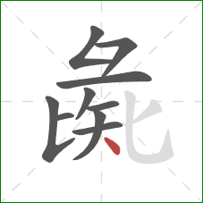 彘的笔顺第10画：点
