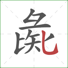 彘的笔顺第12画：竖弯钩