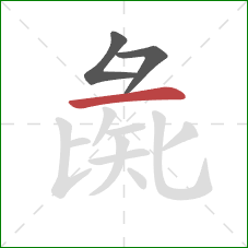 彘的笔顺第3画：横