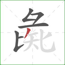 彘的笔顺第6画：撇