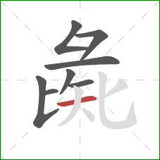 彘的笔顺第8画：横