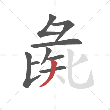 彘的笔顺第9画：撇